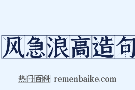 风急浪高造句是什么意思的图片